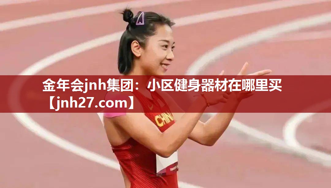 小区健身器材在哪里买