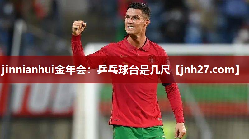 乒乓球台是几尺
