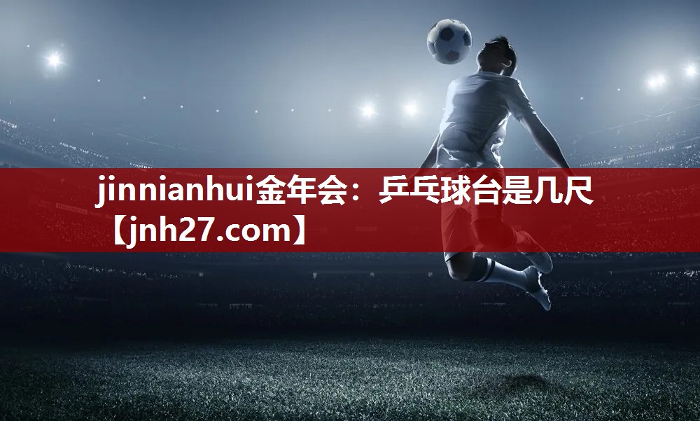 乒乓球台是几尺