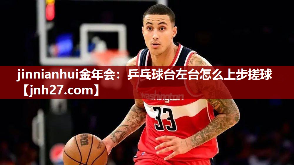 乒乓球台左台怎么上步搓球