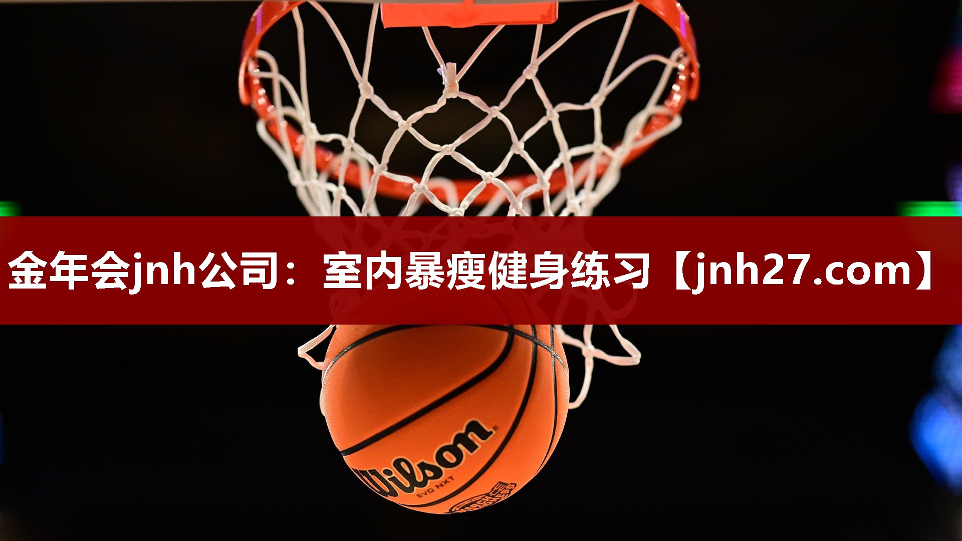 室内暴瘦健身练习