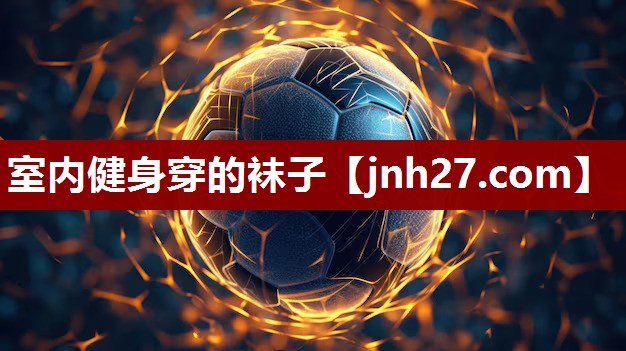 室内健身穿的袜子