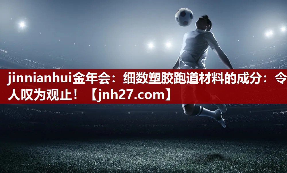 细数塑胶跑道材料的成分：令人叹为观止！