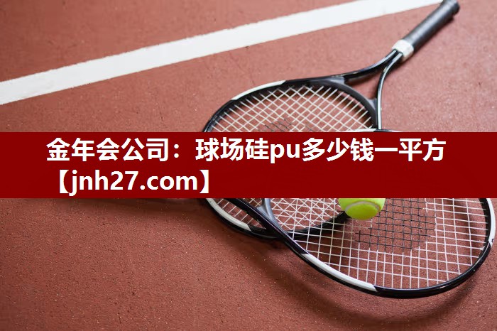 球场硅pu多少钱一平方