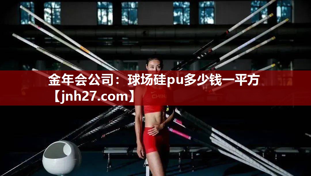 球场硅pu多少钱一平方