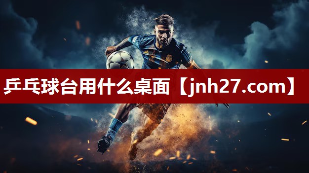乒乓球台用什么桌面