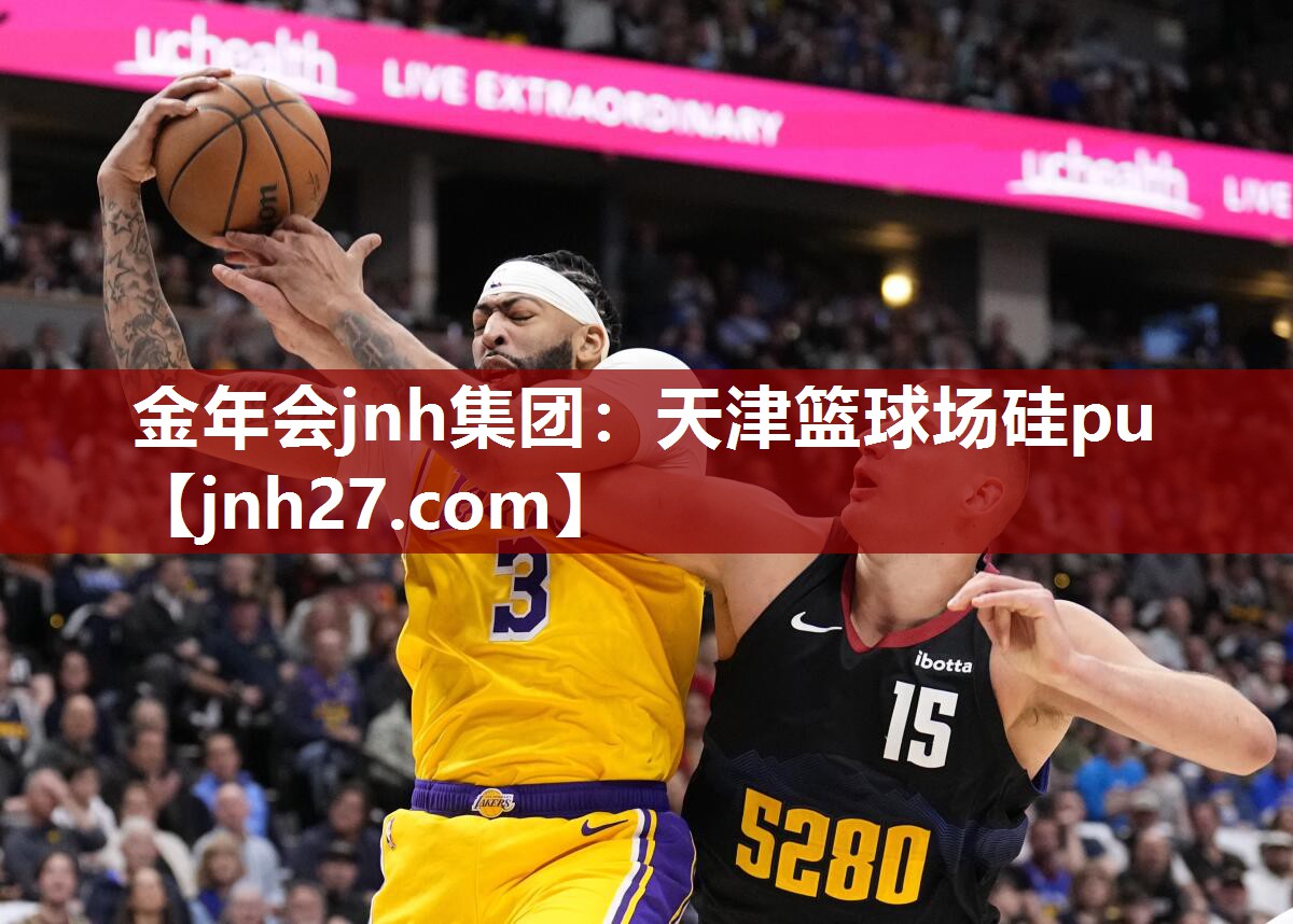 天津篮球场硅pu
