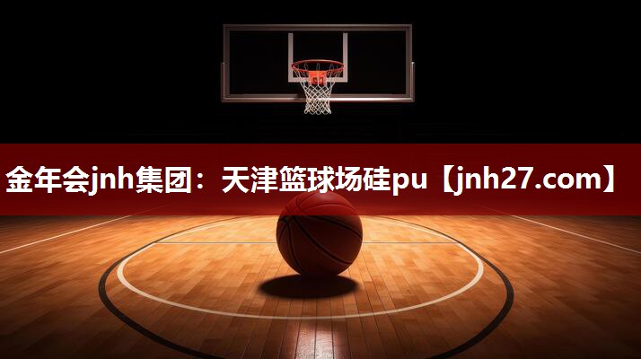 天津篮球场硅pu