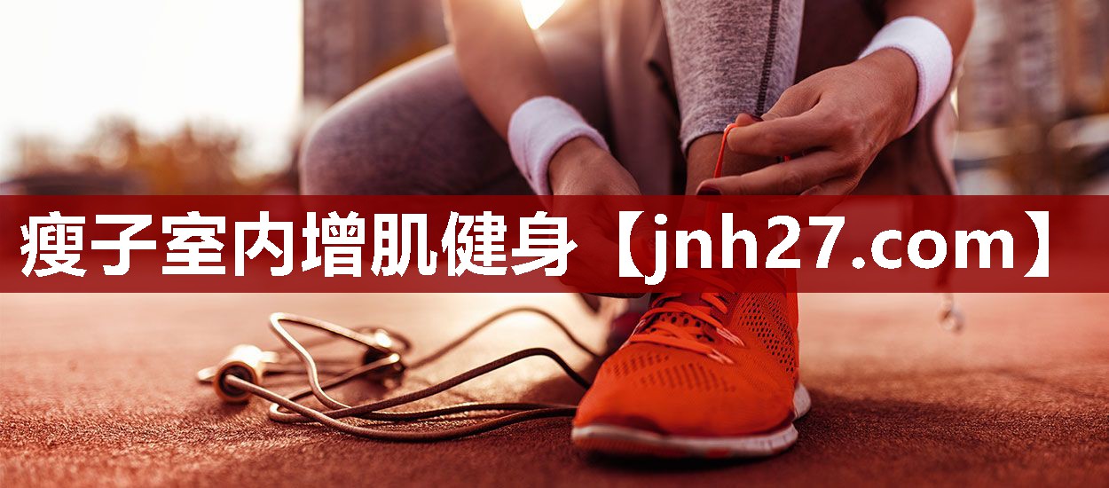 瘦子室内增肌健身