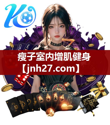 瘦子室内增肌健身