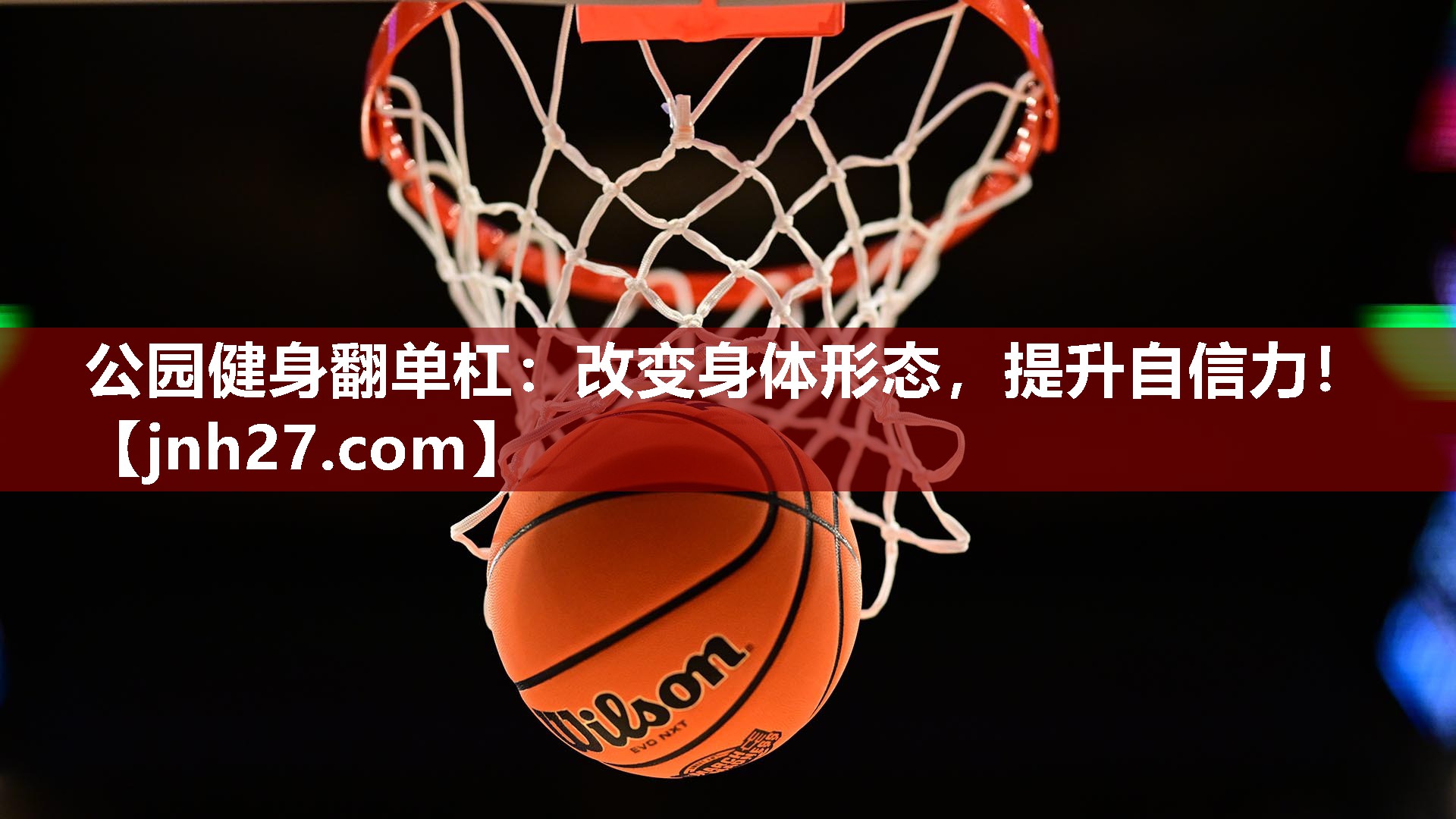 公园健身翻单杠：改变身体形态，提升自信力！
