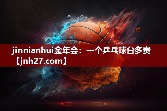一个乒乓球台多贵