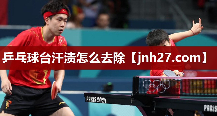 乒乓球台汗渍怎么去除