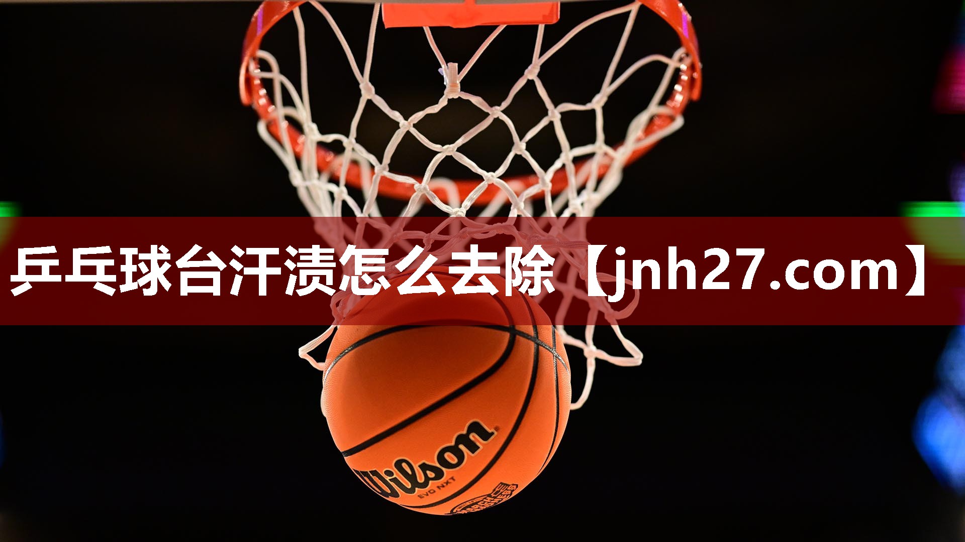 乒乓球台汗渍怎么去除
