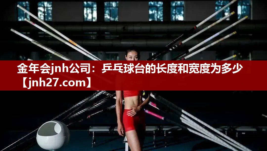乒乓球台的长度和宽度为多少