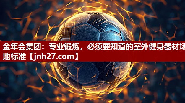 专业锻炼，必须要知道的室外健身器材场地标准
