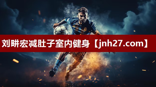 刘畊宏减肚子室内健身