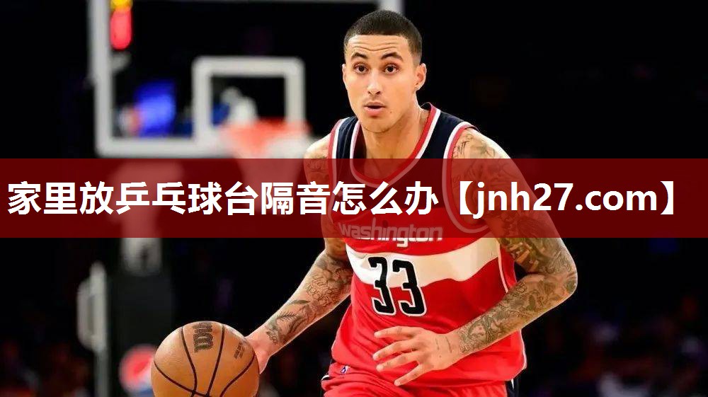 家里放乒乓球台隔音怎么办