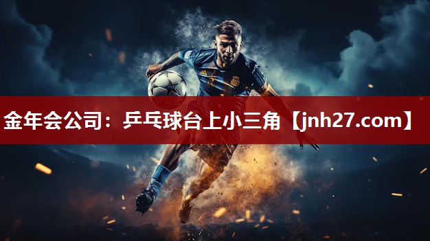 乒乓球台上小三角