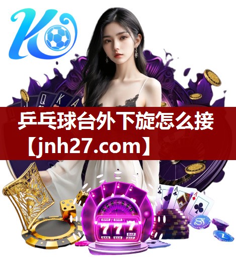乒乓球台外下旋怎么接