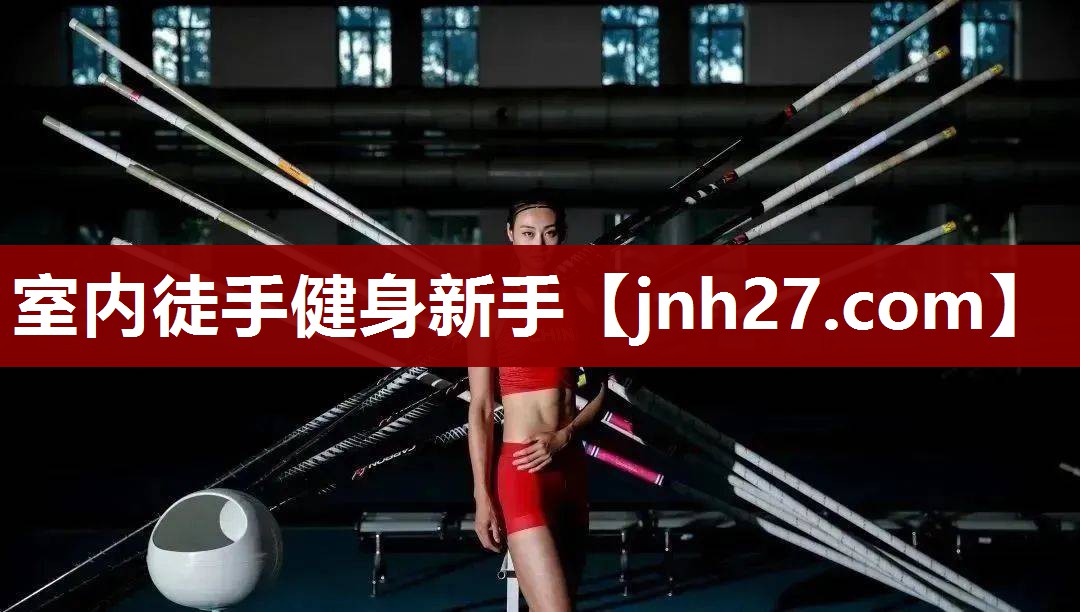 室内徒手健身新手