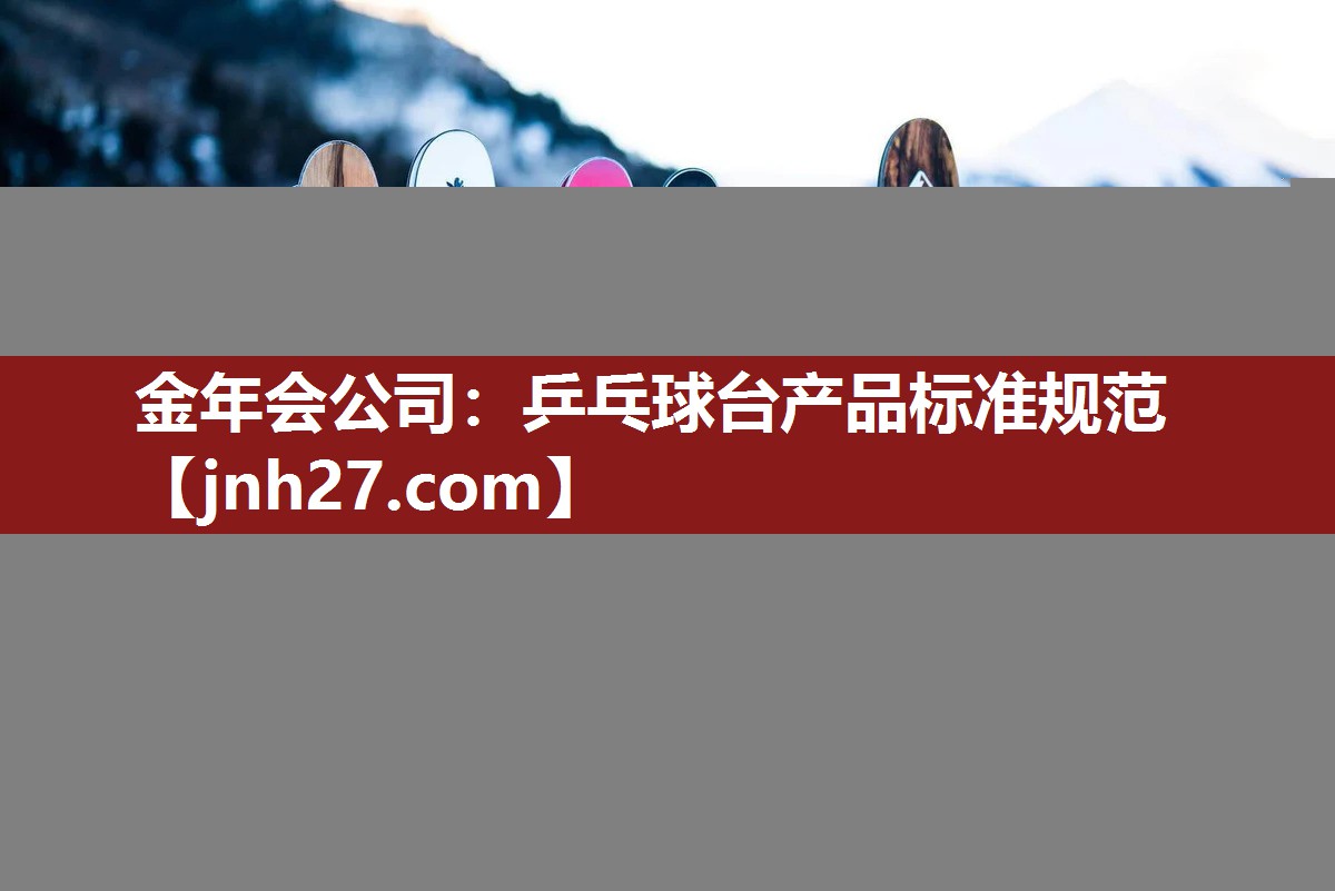乒乓球台产品标准规范