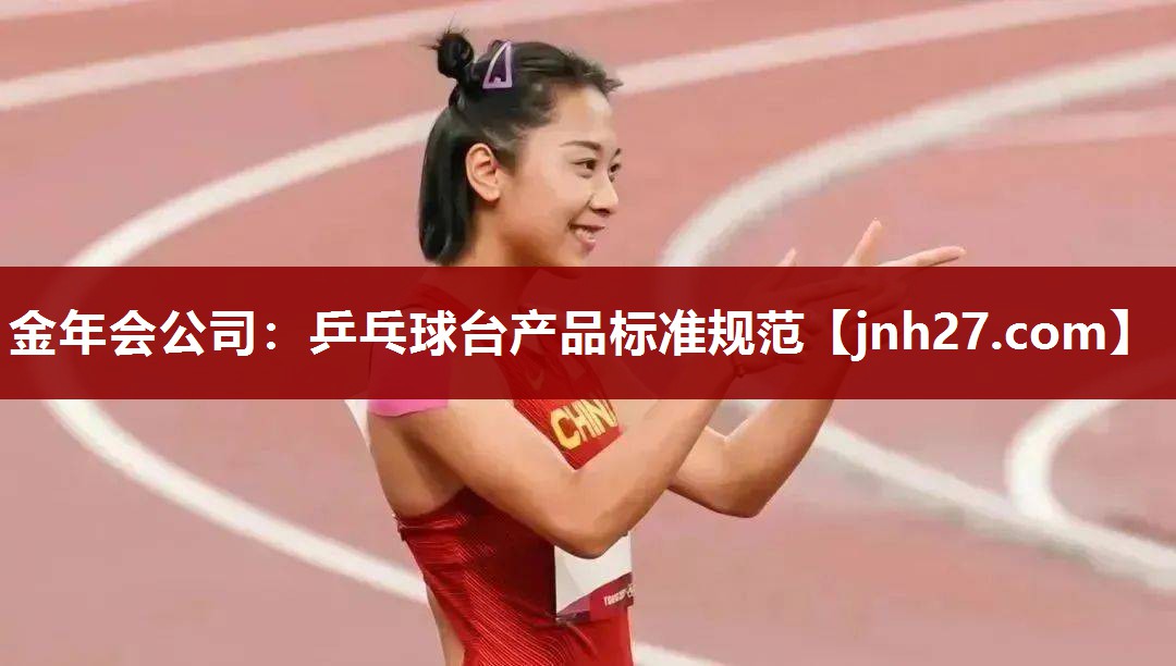 乒乓球台产品标准规范 乒乓球台产品标准规范