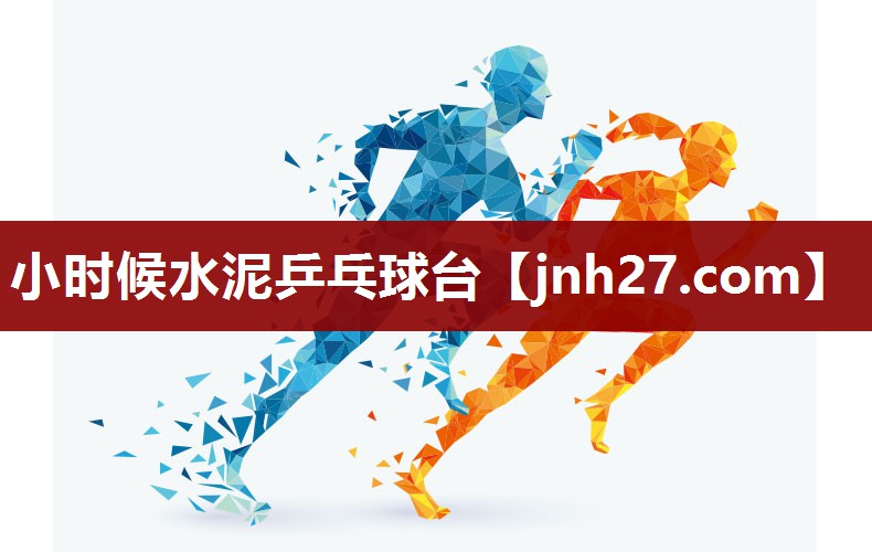小时候水泥乒乓球台