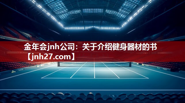 关于介绍健身器材的书