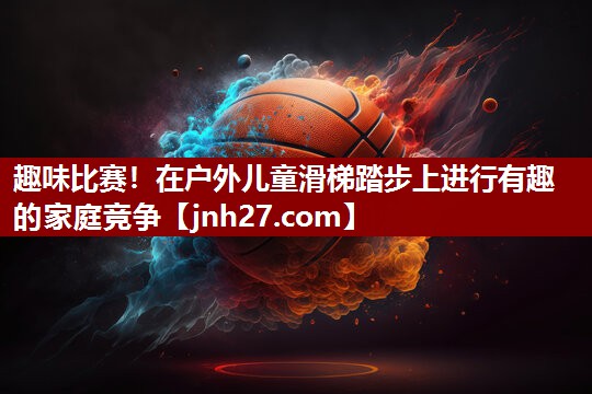 趣味比赛！在户外儿童滑梯踏步上进行有趣的家庭竞争