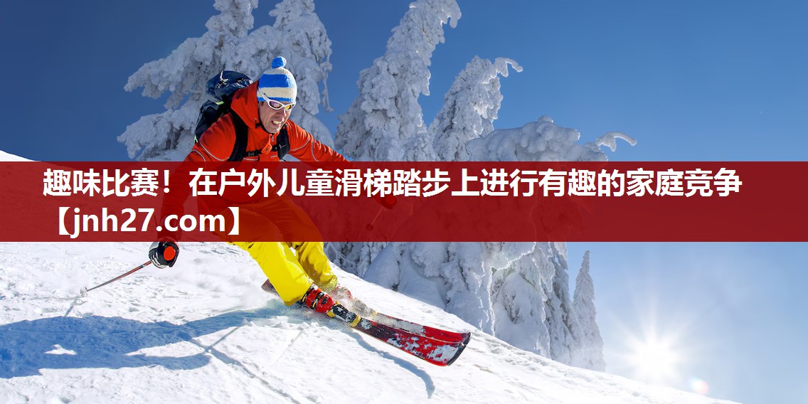 趣味比赛！在户外儿童滑梯踏步上进行有趣的家庭竞争