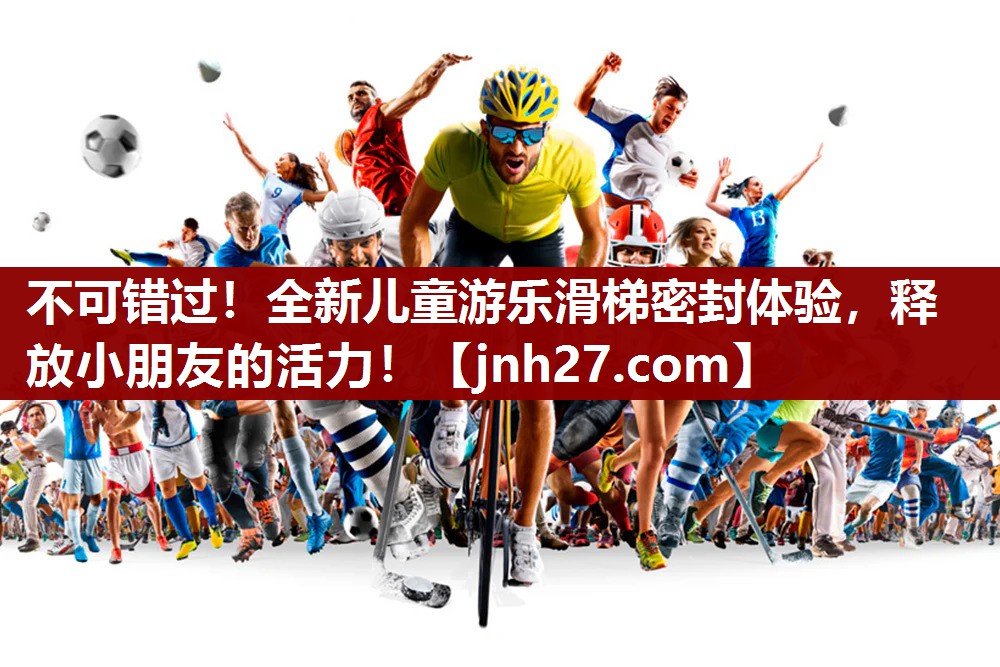 不可错过！全新儿童游乐滑梯密封体验，释放小朋友的活力！