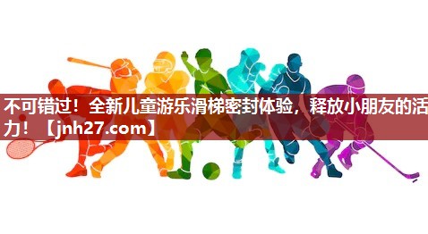 不可错过！全新儿童游乐滑梯密封体验，释放小朋友的活力！
