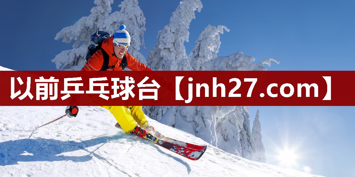 以前乒乓球台
