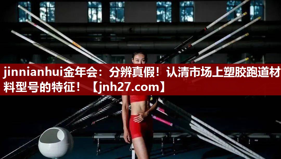 分辨真假！认清市场上塑胶跑道材料型号的特征！