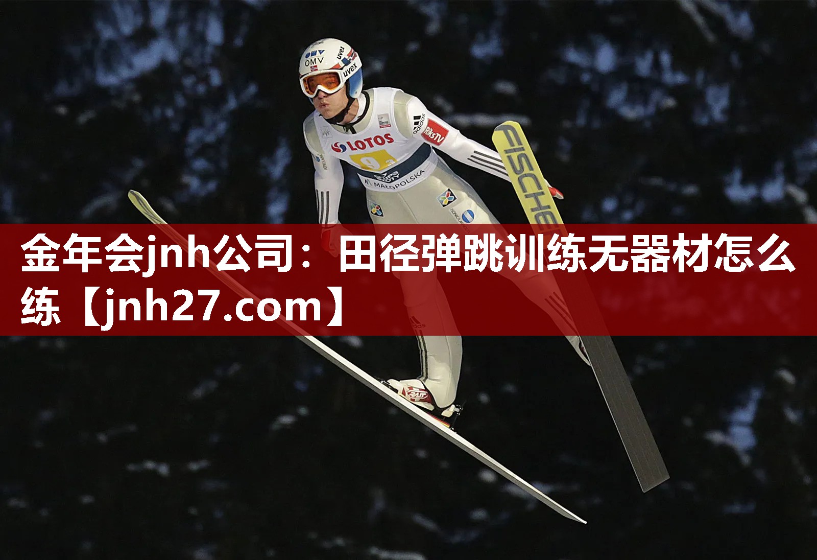 田径弹跳训练无器材怎么练
