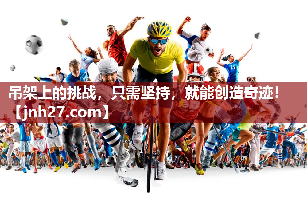 吊架上的挑战，只需坚持，就能创造奇迹！