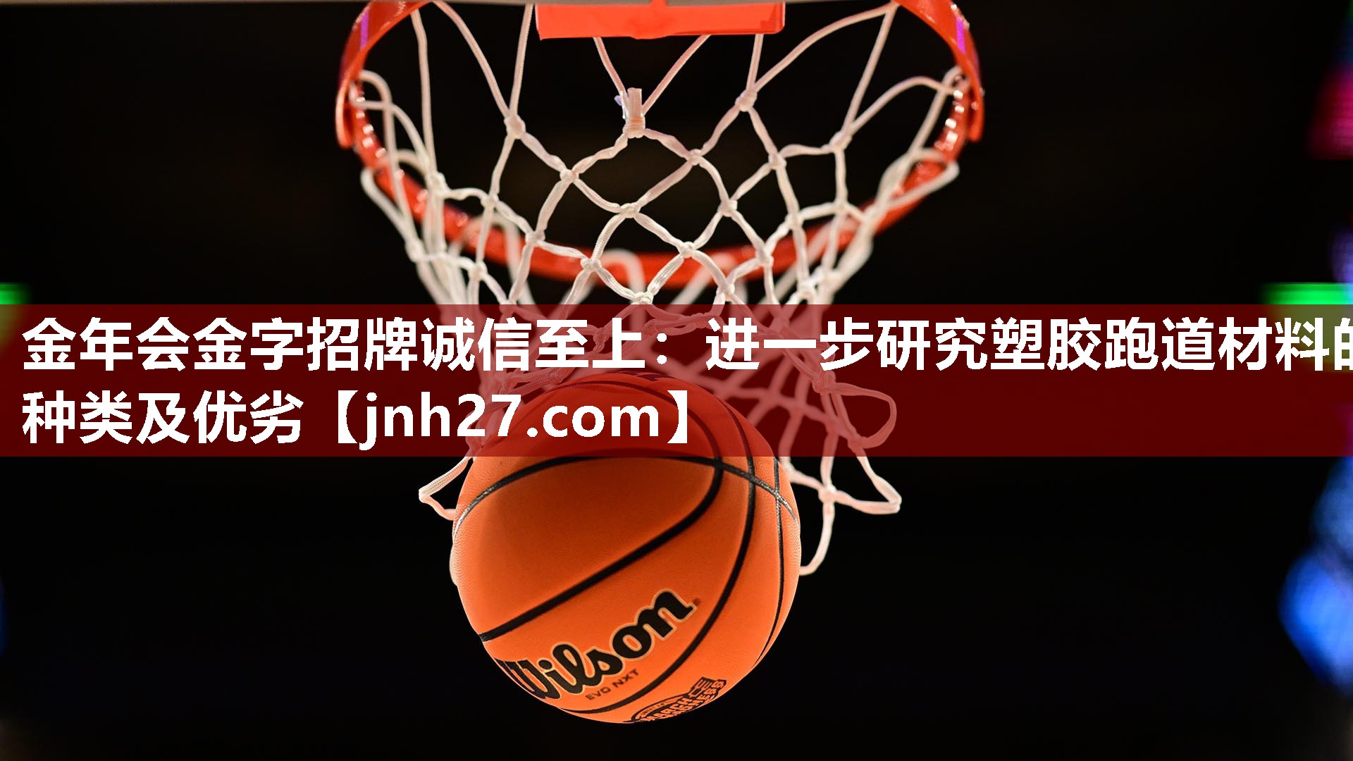 进一步研究塑胶跑道材料的种类及优劣