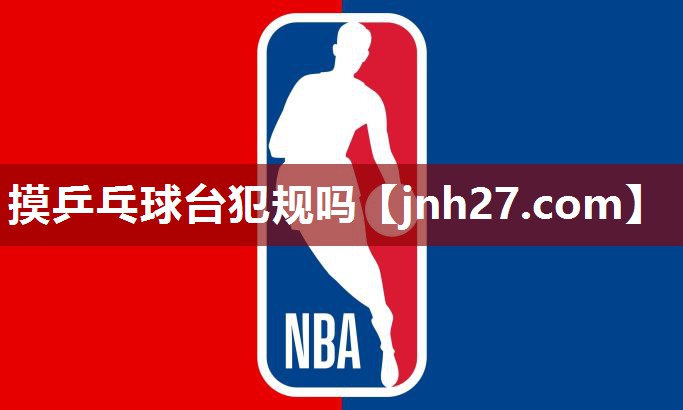 摸乒乓球台犯规吗