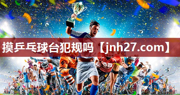 摸乒乓球台犯规吗