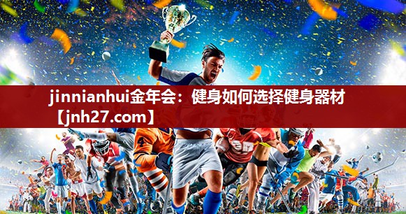 健身如何选择健身器材