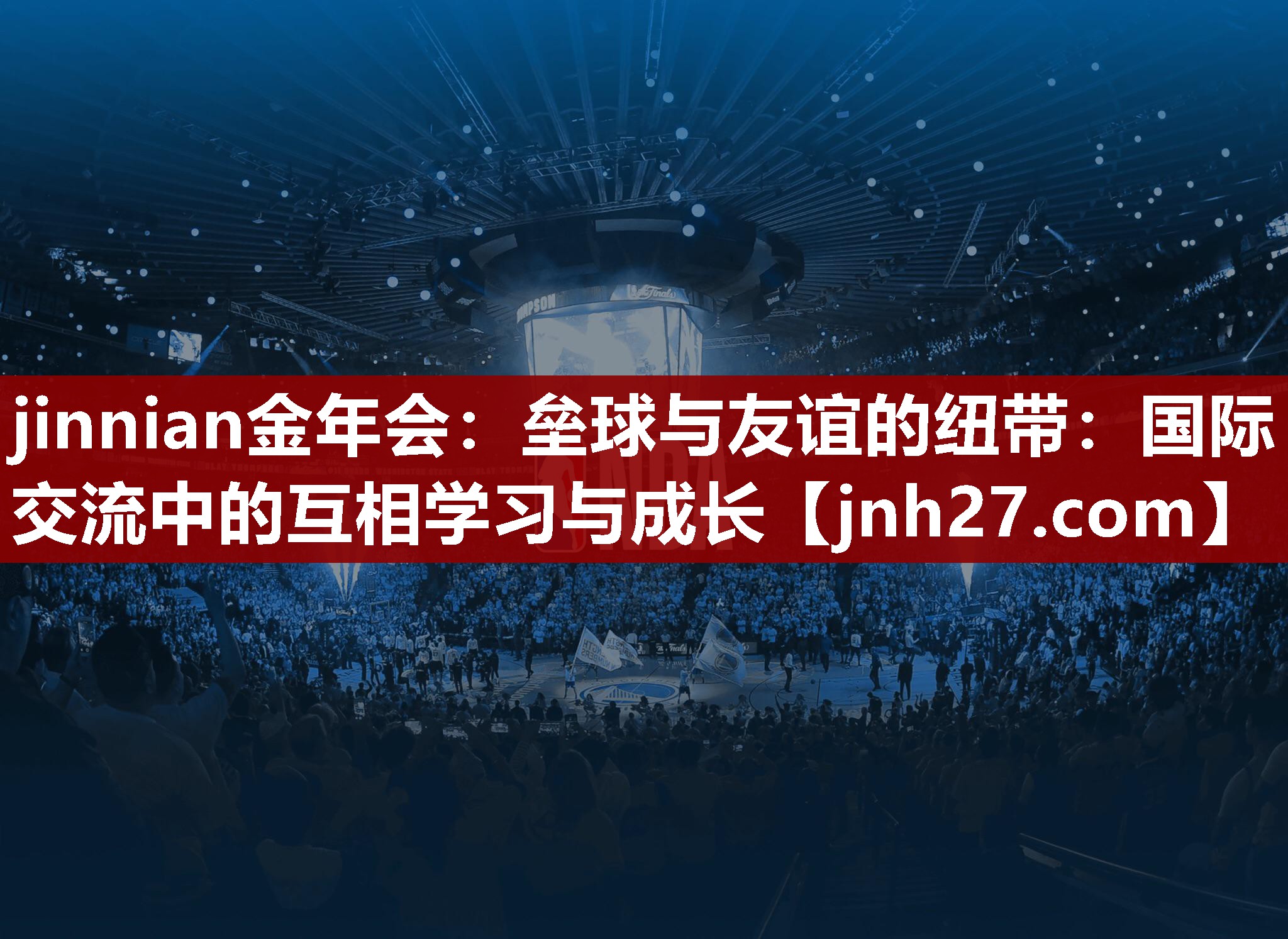 垒球与友谊的纽带：国际交流中的互相学习与成长