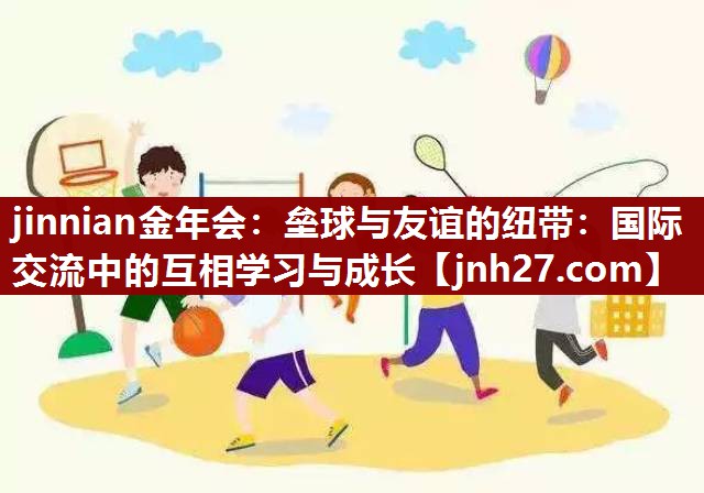 垒球与友谊的纽带：国际交流中的互相学习与成长