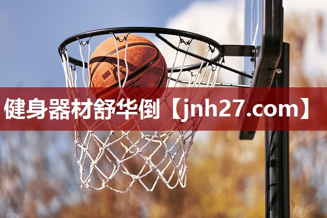 健身器材舒华倒
