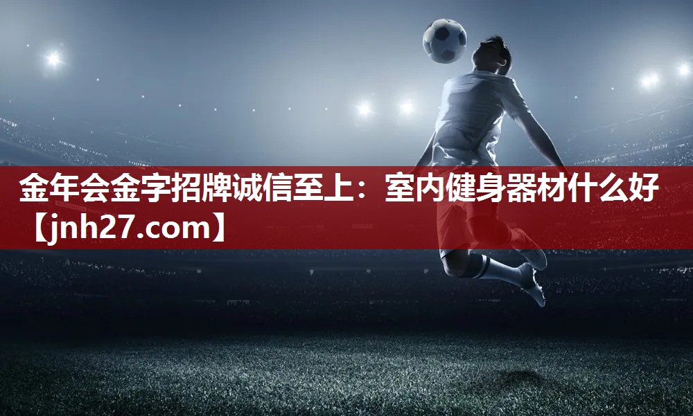 室内健身器材什么好