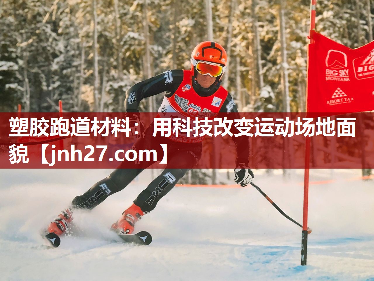 塑胶跑道材料：用科技改变运动场地面貌