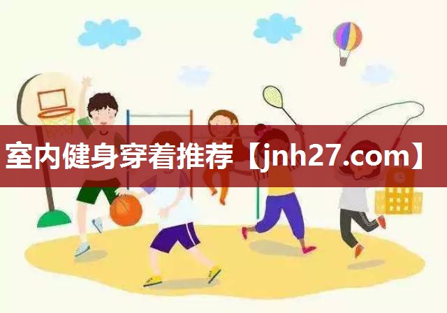 室内健身穿着推荐