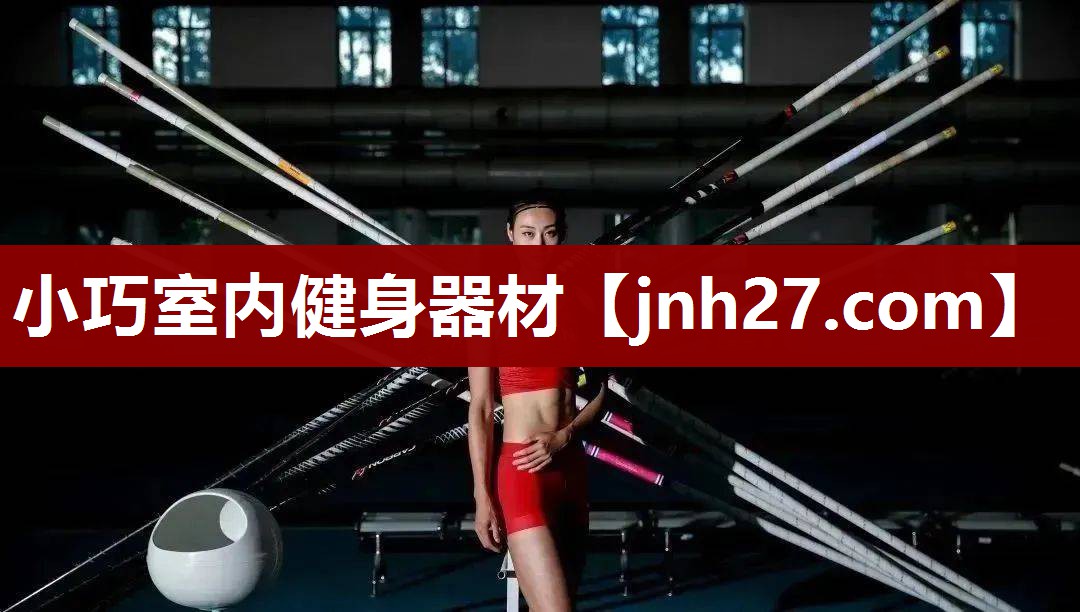小巧室内健身器材