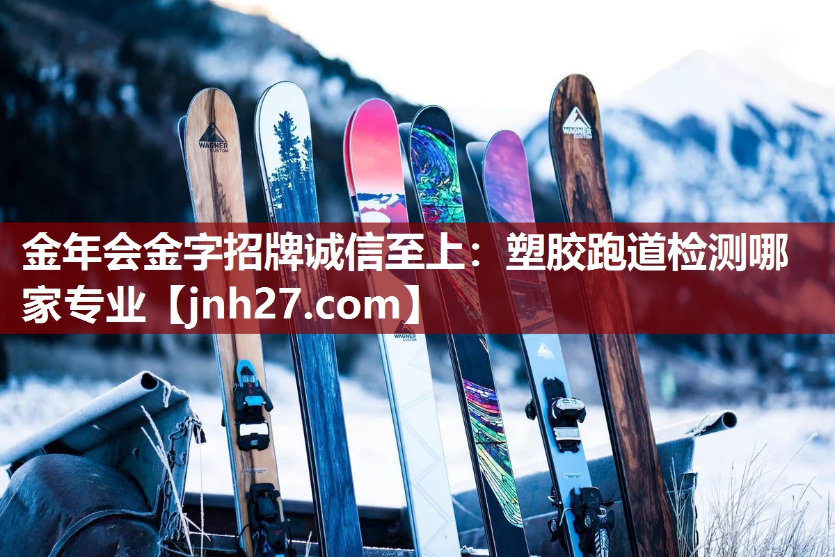 塑胶跑道检测哪家专业