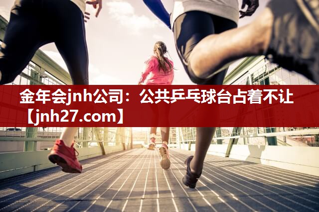 公共乒乓球台占着不让